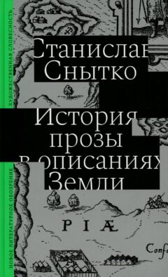 История прозы в описаниях Земли