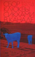 Сбор клюквы сикхами в Канаде