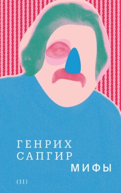 Собрание сочинений. Т. 2: Мифы