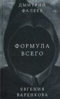 Формула всего: роман