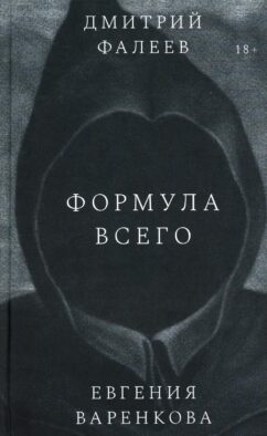 Формула всего: роман