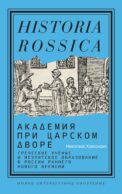 Академия при царском дворе: греческие ученые и иезуитское образование в России раннего Нового времени