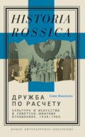 Дружба по расчету: культура и искусство в советско-финских отношениях, 1944 -1960