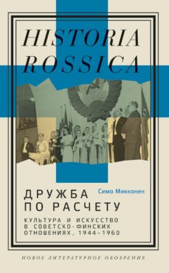 Дружба по расчету: культура и искусство в советско-финских отношениях, 1944 -1960