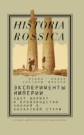 Эксперименты империи: адат, шариат и производство знаний в Казахской степи. 2-е изд