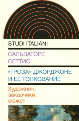 "Гроза" Джорджоне и ее толкование: Художник, заказчики, сюжет