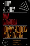 Новому человеку - новая смерть? Похоронная культура раннего СССР