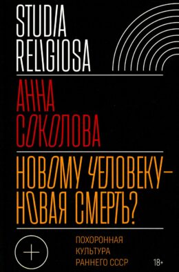 Новому человеку - новая смерть? Похоронная культура раннего СССР