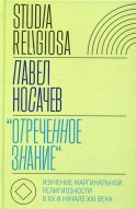 Отреченное знание: Изучение маргинальной религиозности в XX и начале XXI века: Историко-аналитическое исследование