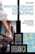 Пространственное воплощение культуры: Этнография пространства и места