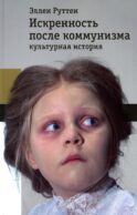 Искренность после коммунизма: культурная история
