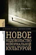 Новое недовольство мемориальной культурой. 3-е изд