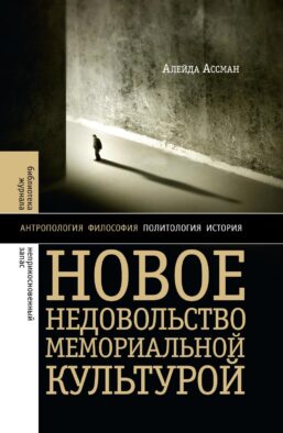 Новое недовольство мемориальной культурой. 3-е изд