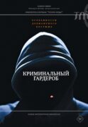 Криминальный гардероб: особенности девиантного костюма