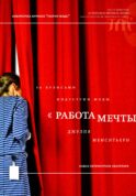 Работа мечты. За кулисами индустрии моды