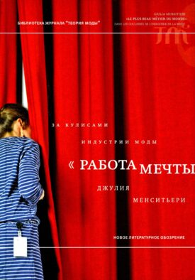 Работа мечты. За кулисами индустрии моды