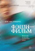 Фэшн-фильм: искусство и реклама в цифровую эпоху