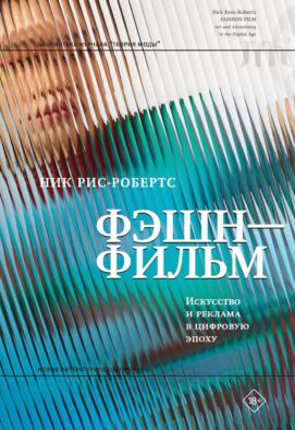 Фэшн-фильм: искусство и реклама в цифровую эпоху