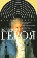 Появление героя: Из истории русской эмоциональной культуры конца XVIII – начала XIX века. 2-е изд
