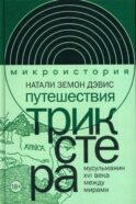 Путешествия трикстера: Мусульманин XVI века между мирами
