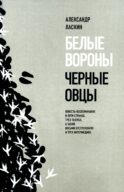Белые вороны, черные овцы. Повесть-воспоминание в пяти странах, одном театре, а также восьми отступлениях и трех интермедиях