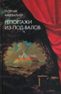 Репортажи из-под-валов. Альтернативная история неофициальной культуры в 1970-х и 1980-х годах в СССР глазами иностранных журналистов