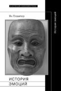 История эмоций. 2-е изд