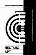 Нестандарт: Забытые эксперименты в советской культуре, 1934–1964 годы: сборник статей