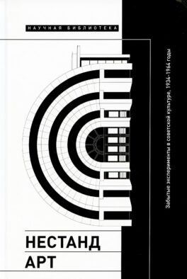 Нестандарт: Забытые эксперименты в советской культуре, 1934–1964 годы: сборник статей