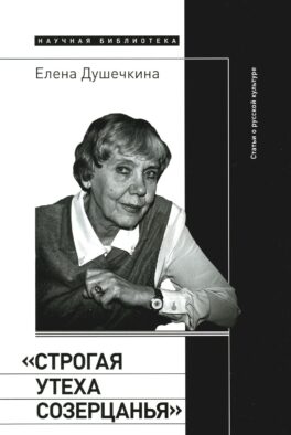 Строгая утеха созерцанья: Статьи о русской культуре