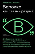 Барокко как связь и разрыв. 2-е изд.