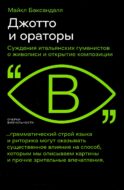 Джотто и ораторы. Суждения итальянских гуманистов о живописи и открытие композиции
