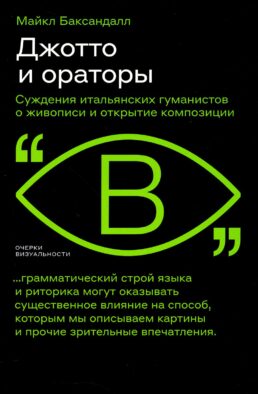 Джотто и ораторы. Суждения итальянских гуманистов о живописи и открытие композиции
