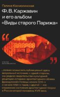 Каржавин Ф.В. и его альбом «Виды старого Парижа»