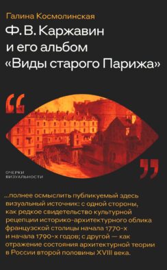 Каржавин Ф.В. и его альбом «Виды старого Парижа»