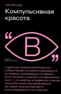 Компульсивная красота