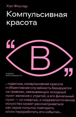 Компульсивная красота