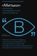 Митьки и искусство постмодернистского протеста в России
