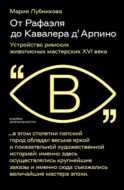 От Рафаэля до Кавалера д’Арпино: Устройство римских живописных мастерских XVI века