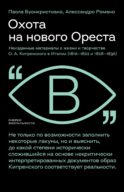 Охота на нового Ореста: Неизданные материалы о жизни и творчестве О.А. Кипренского в Италии (1816-1822 и 1828-1836)