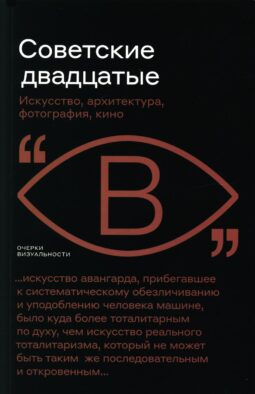Советские двадцатые: Искусство, архитектура, фотография, кино