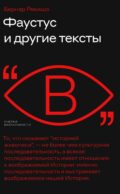 Фаустус и другие тексты