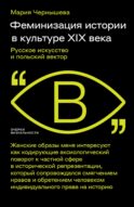 Феминизация истории в культуре XIX века. Русское искусство и польский вектор
