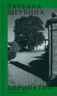 Перипетии: Сборник историй