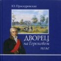 Дворец на Гороховом поле