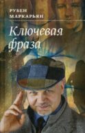 Ключевая фраза: роман
