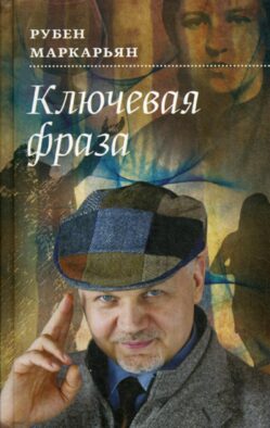 Ключевая фраза: роман