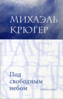 Под свободным небом: стихи и проза