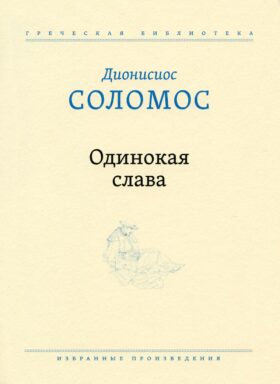 Одинокая слава: избранные произведения