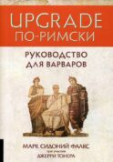 UPGRADE по-римски: Руководство для варваров